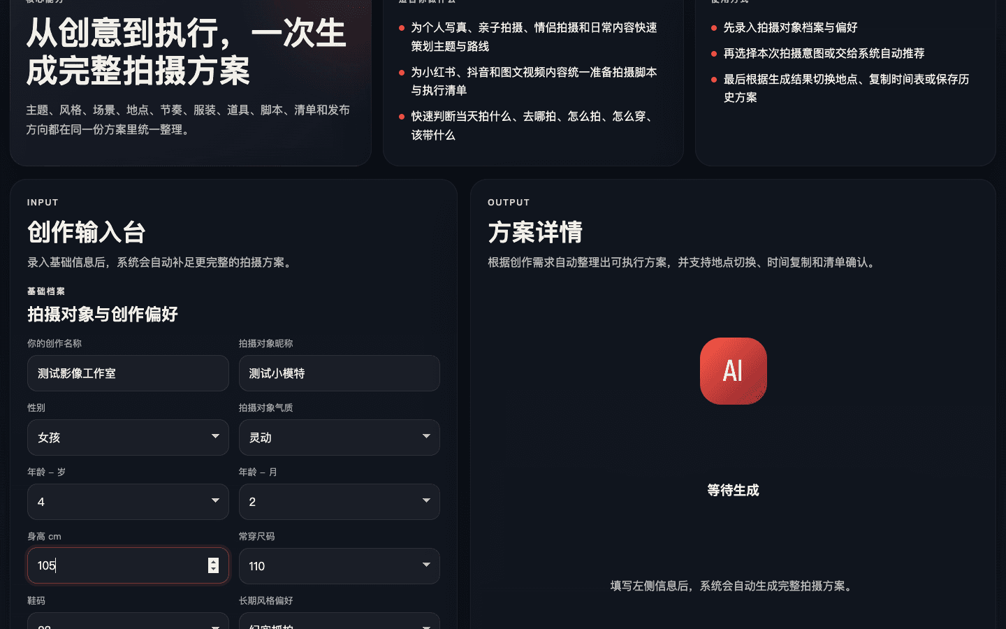 摄影救星｜AI 摄影策划工作台：结构化拍摄输入