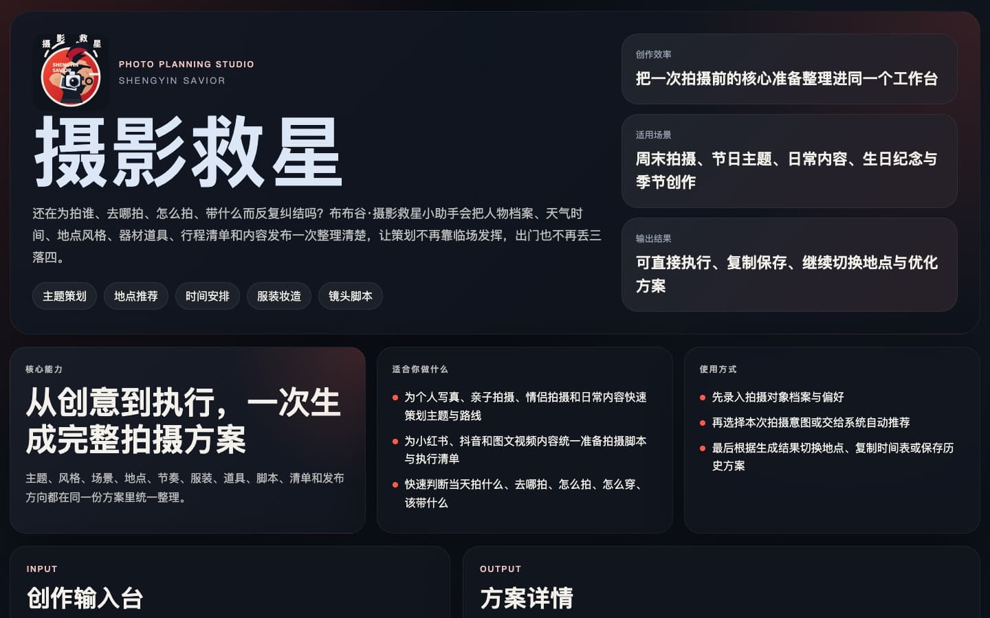 摄影救星｜AI 摄影策划工作台