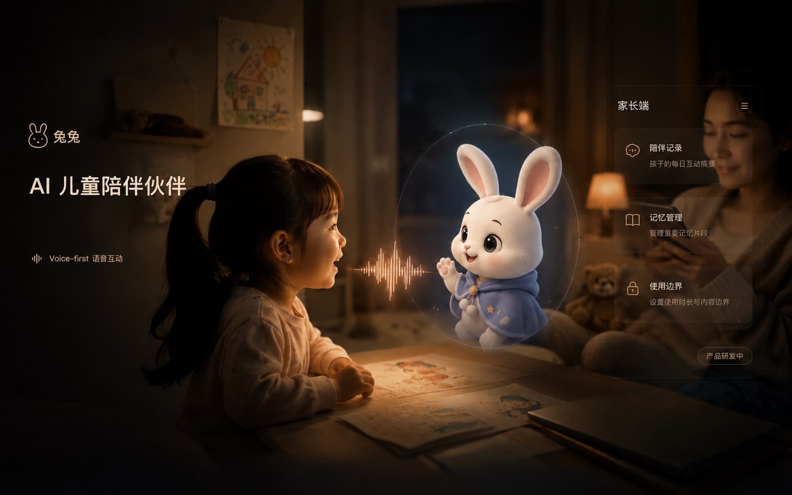 兔兔｜AI 儿童陪伴伙伴