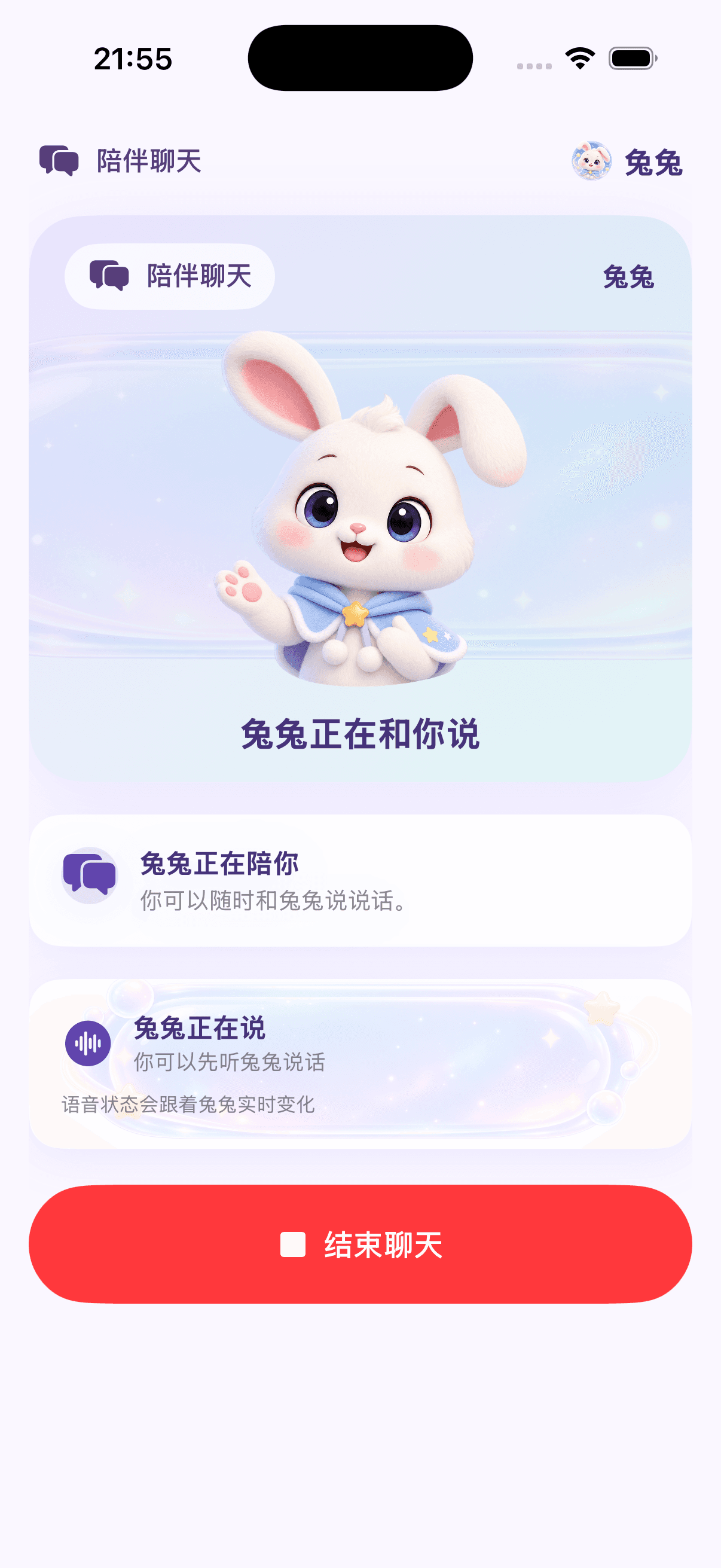 兔兔｜儿童 AI 语音伙伴真实产品界面 2