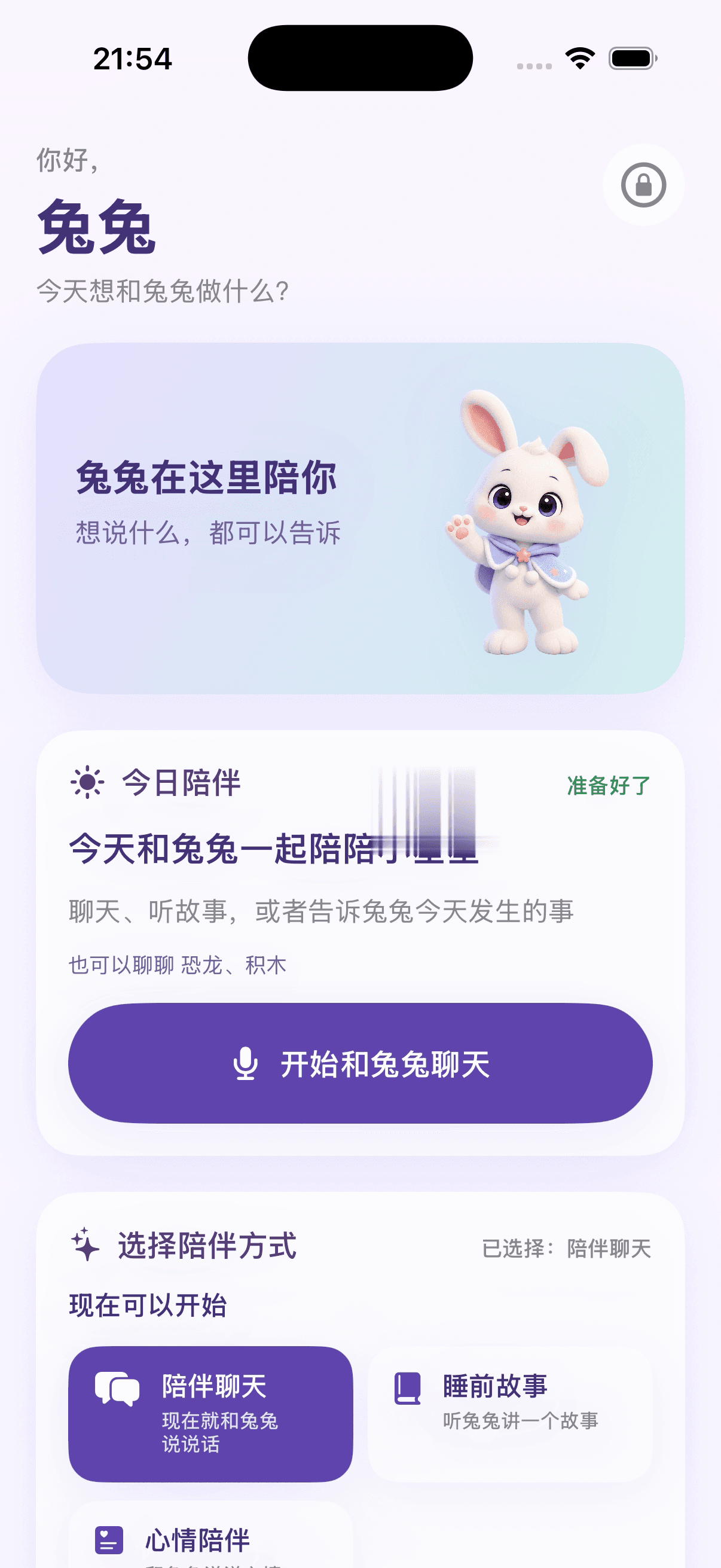 兔兔|儿童 AI 语音伙伴真实 Home 产品界面