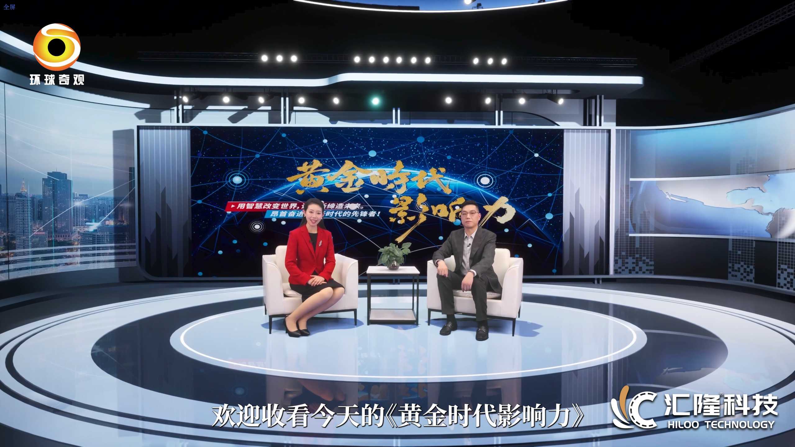 《黄金时代影响力》｜环球奇观栏目